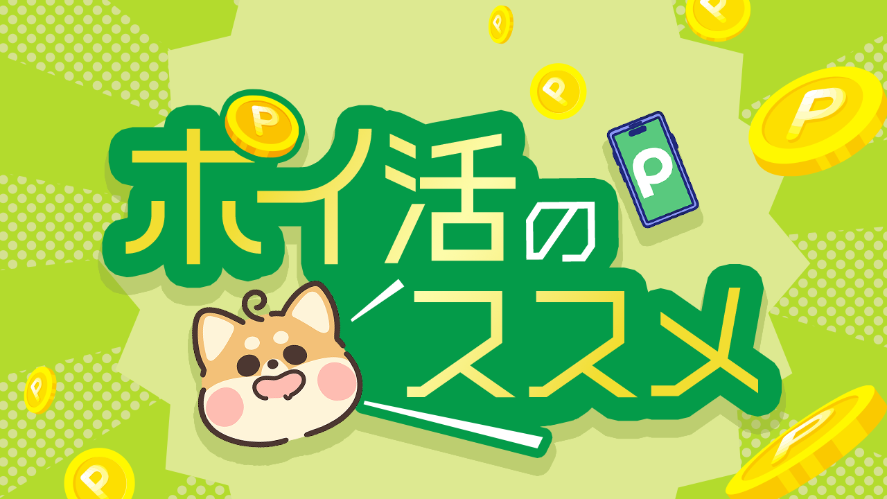 ポイ活のススメ