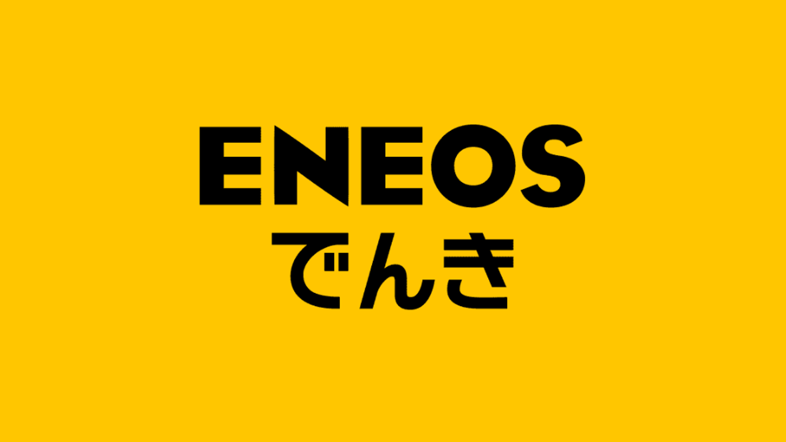 ENEOSでんきのロゴ