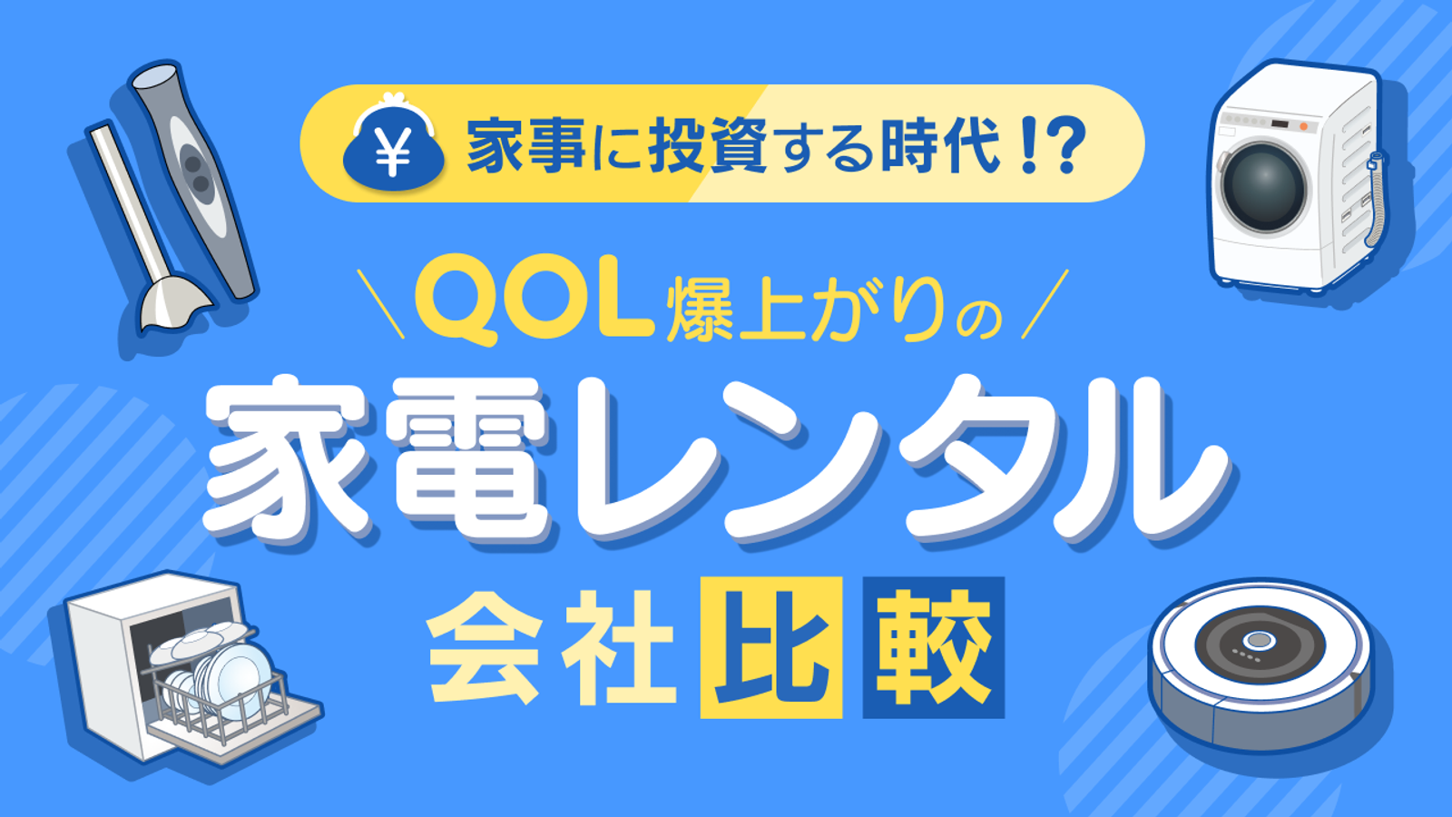 家電レンタル会社比較！QOL爆上がりの「家事に投資」する時代