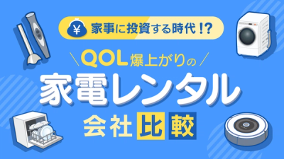 家電レンタル会社比較！QOL爆上がりの「家事に投資」する時代