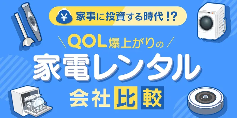家電レンタル会社比較!QOL爆上がりの「家事に投資」する時代