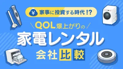 家電レンタル会社比較!QOL爆上がりの「家事に投資」する時代