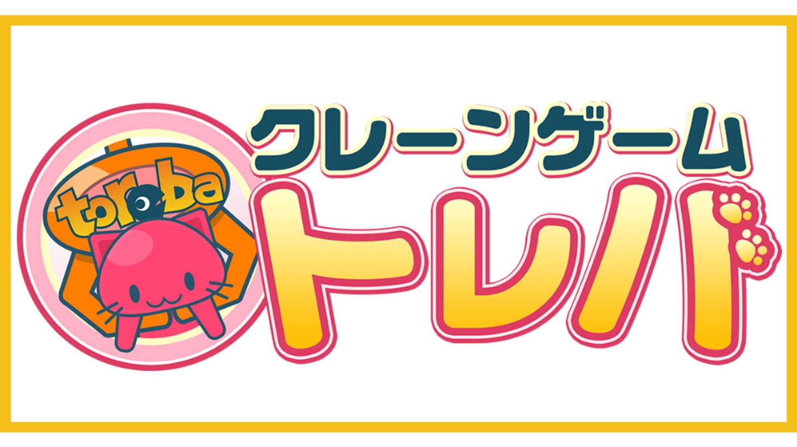 トレバ