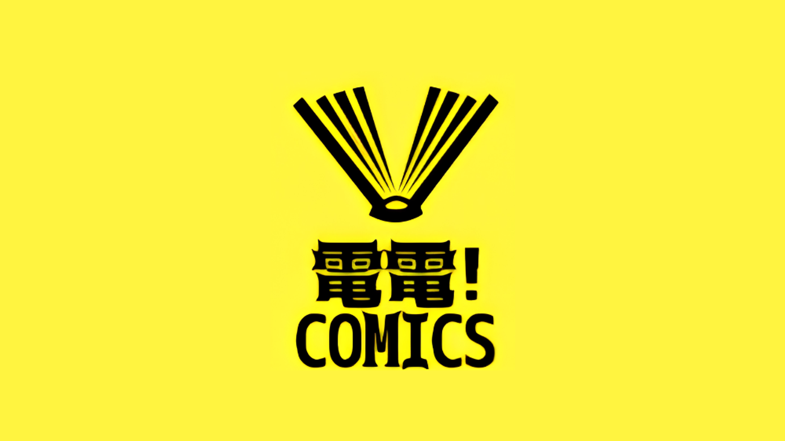 電電!comics