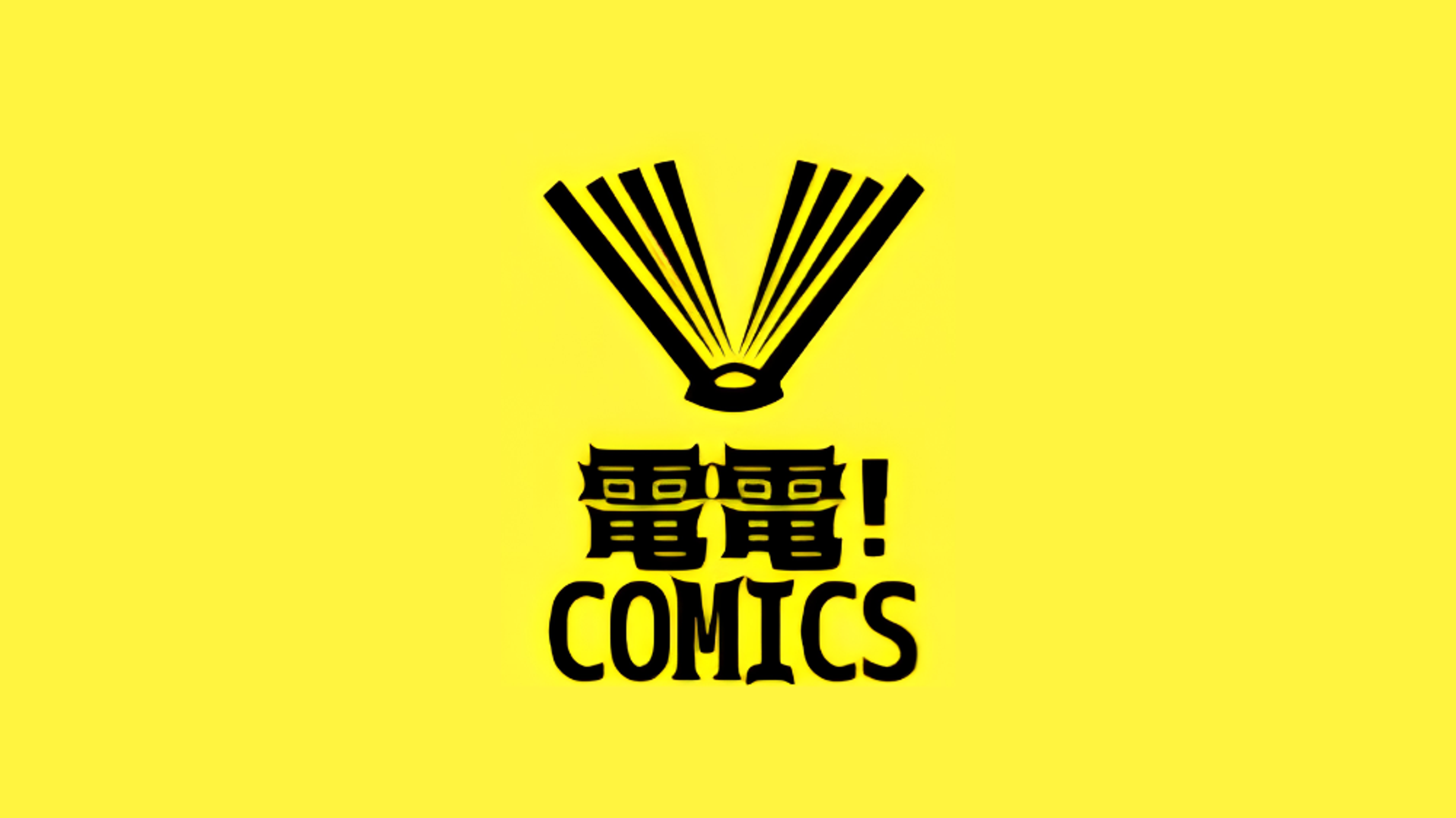 電電!comics