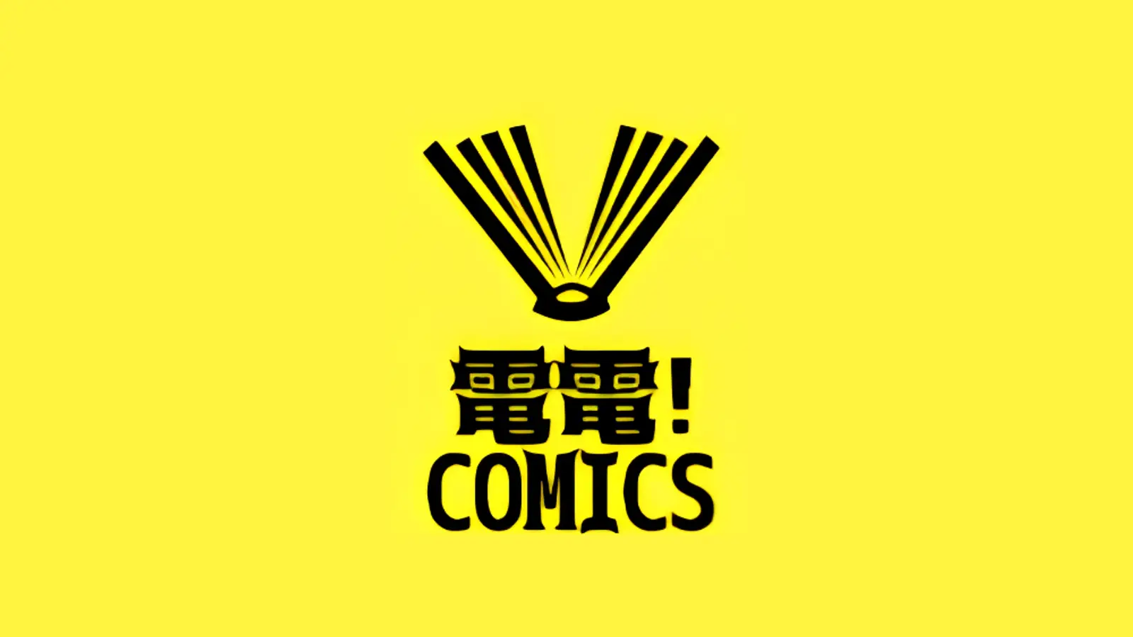 電電!comics