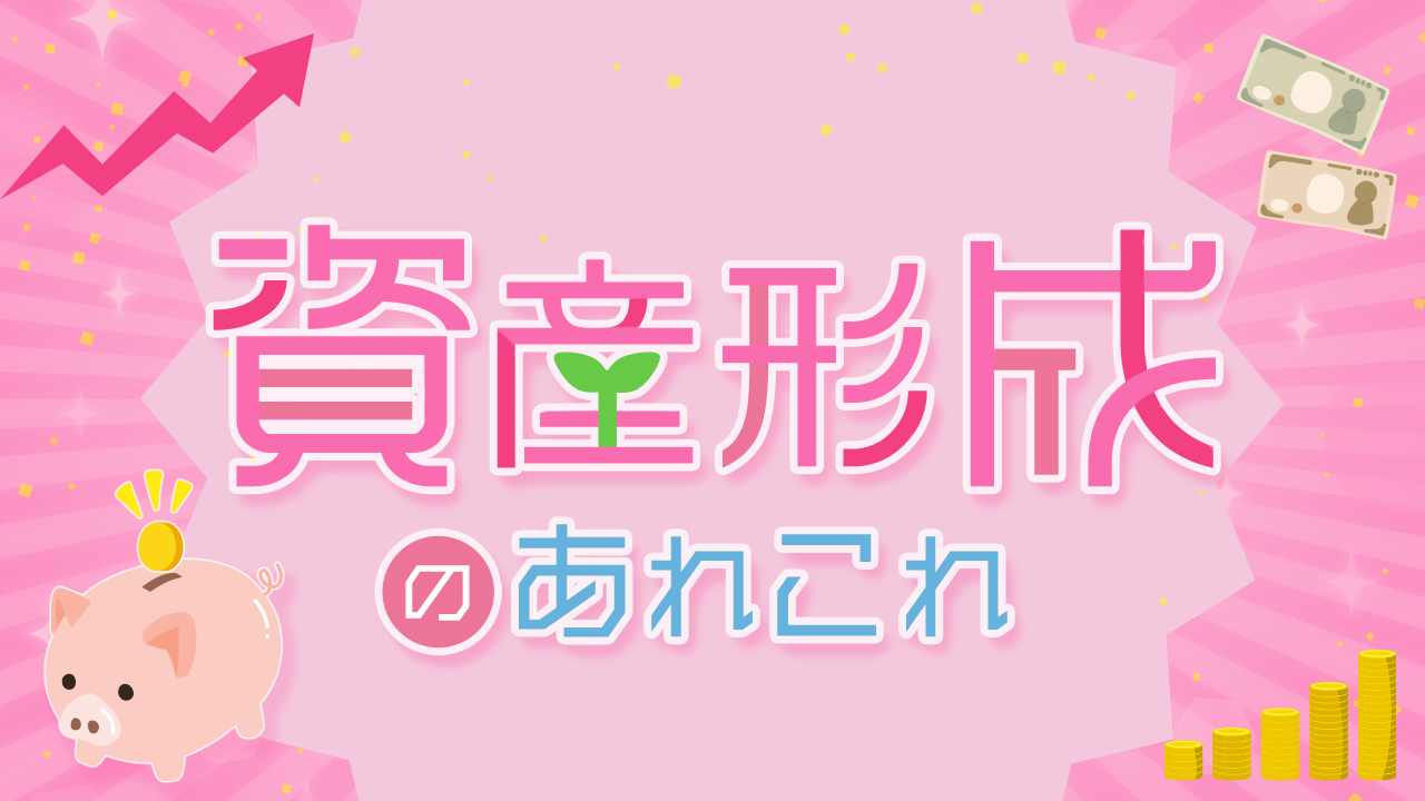 資産形成のあれこれ