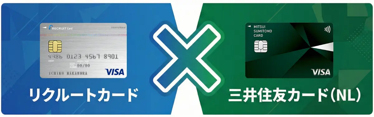 シルバーのリクルートクレジットカードとダークグリーンの三井住友クレジットカードの比較。
