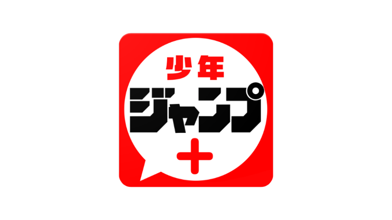 少年ジャンプ＋