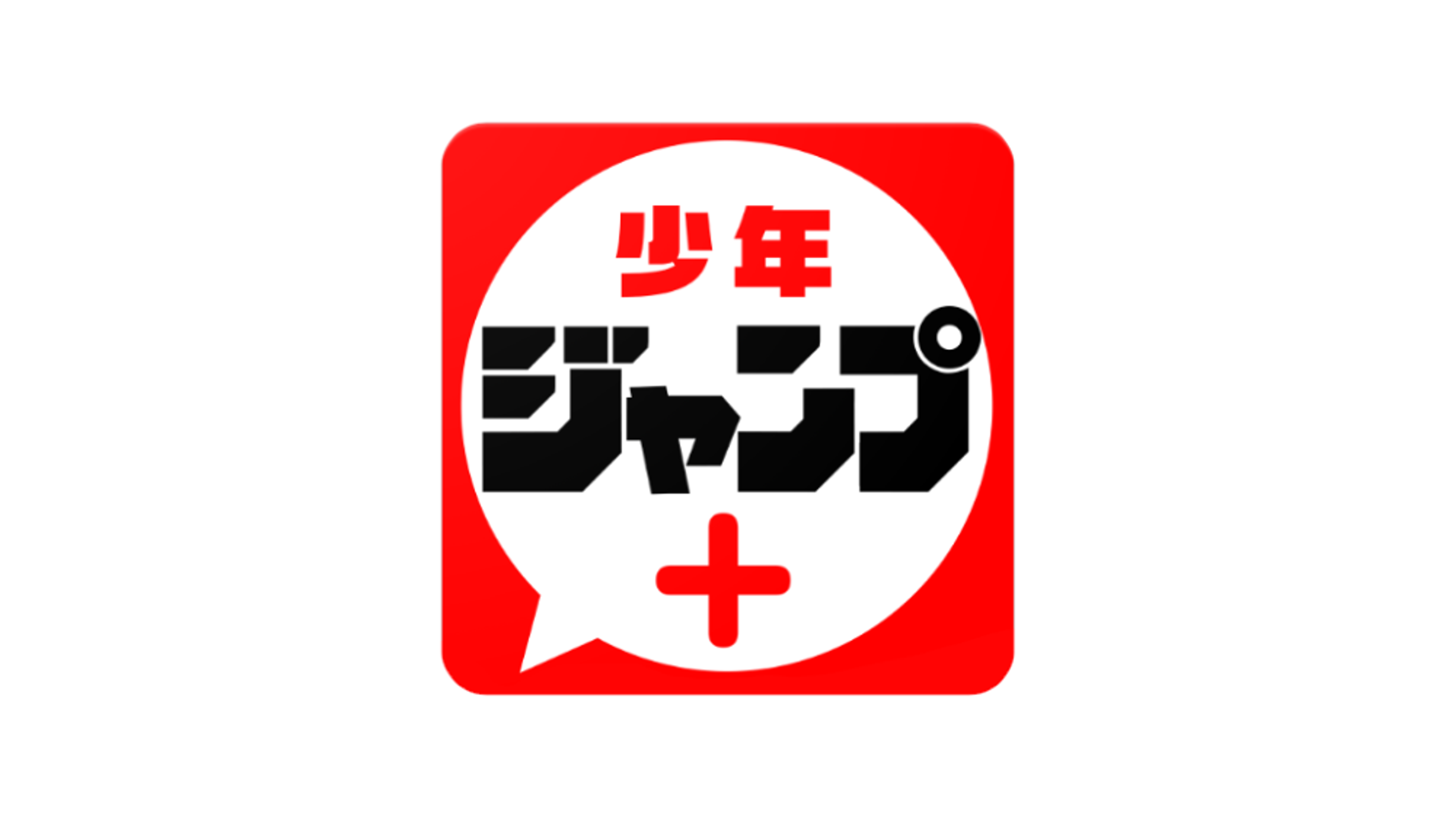 少年ジャンプ+