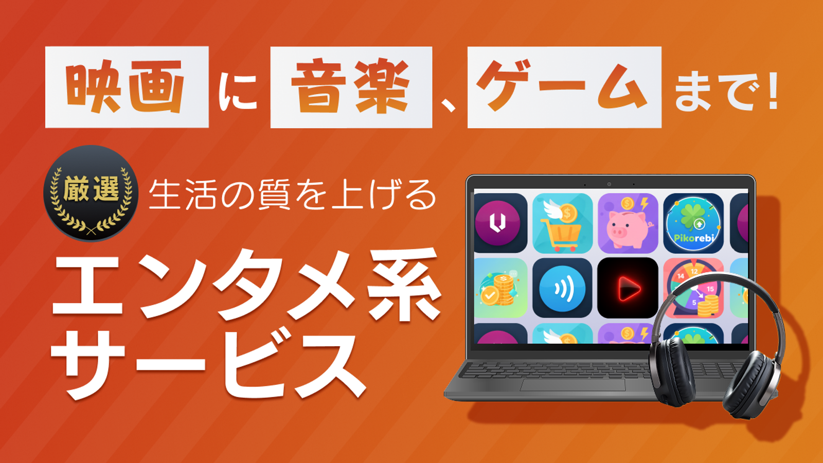 音楽・動画・ゲームでスマホ時間が充実！エンタメ系サービスを厳選