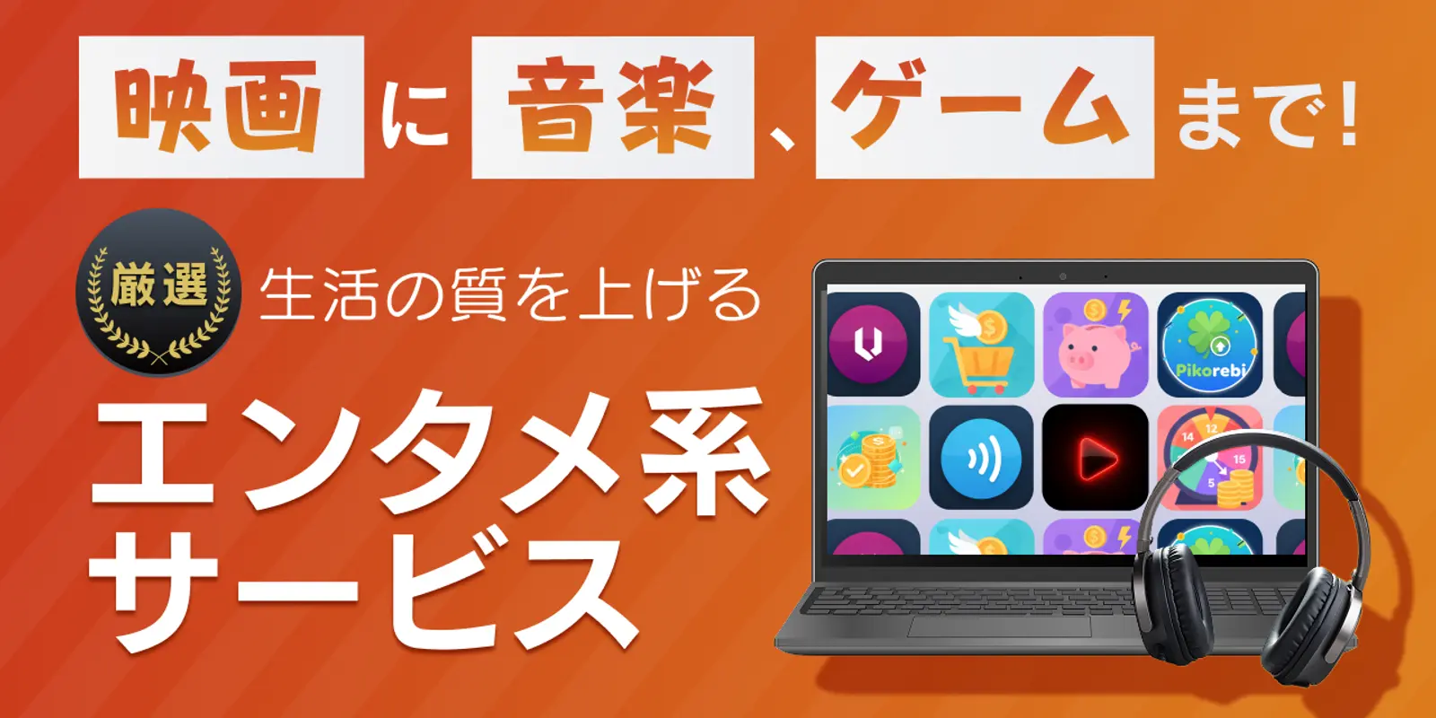 音楽・動画・ゲームでスマホ時間が充実!エンタメ系サービスを厳選