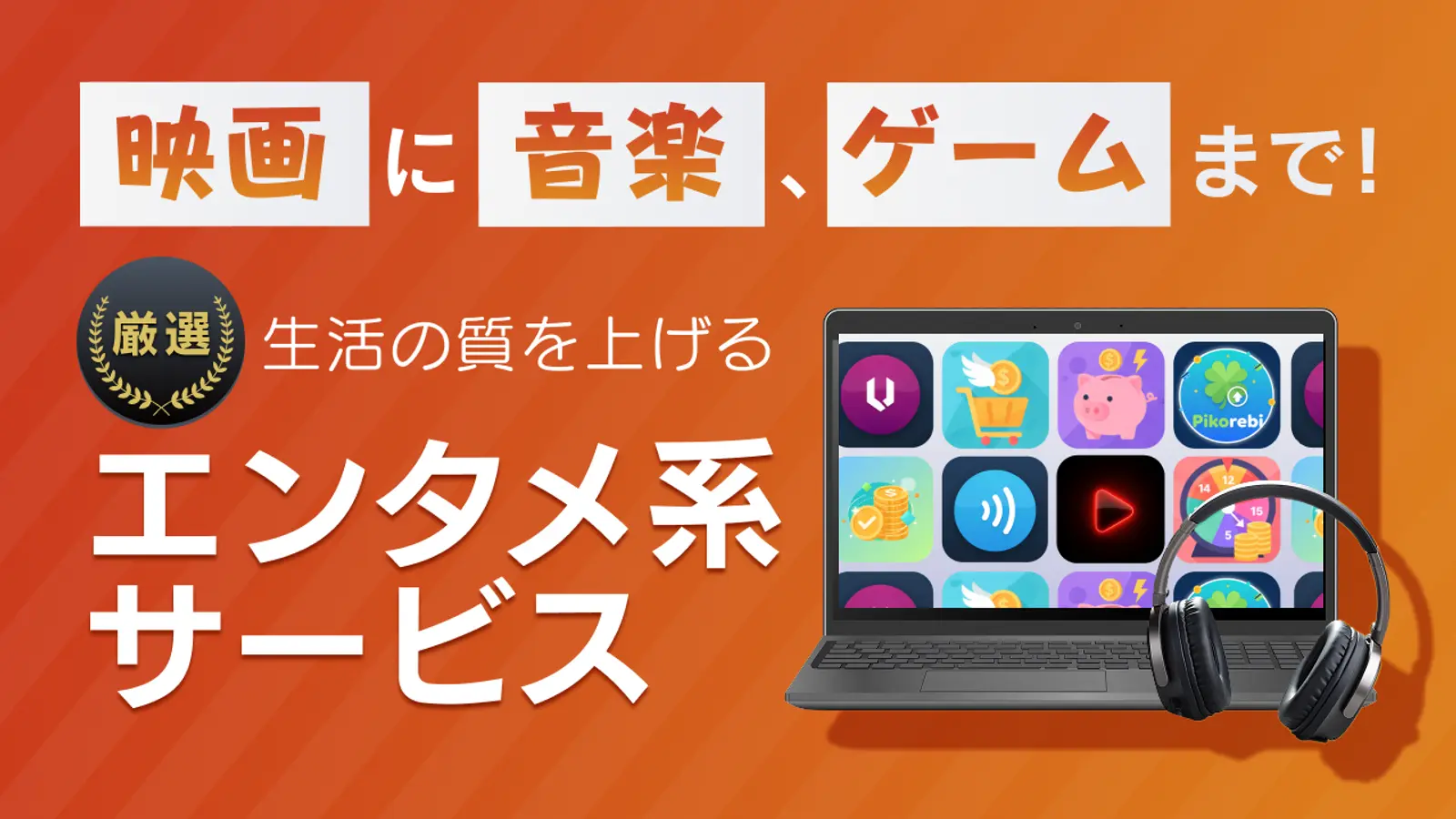 音楽・動画・ゲームでスマホ時間が充実!エンタメ系サービスを厳選
