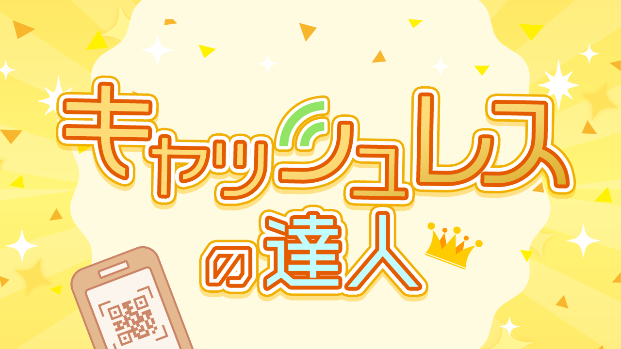 キャッシュレスの達人