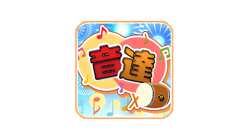 音達