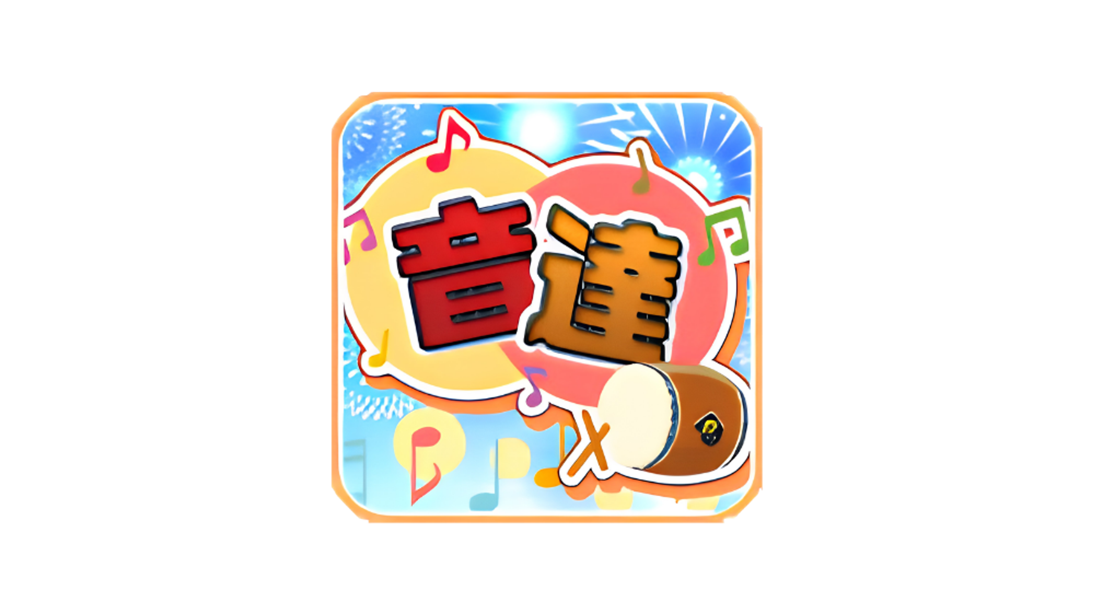 音達