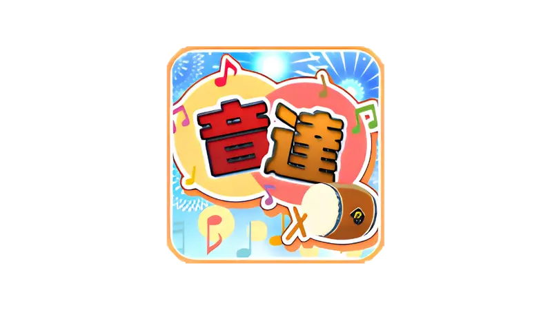 音達