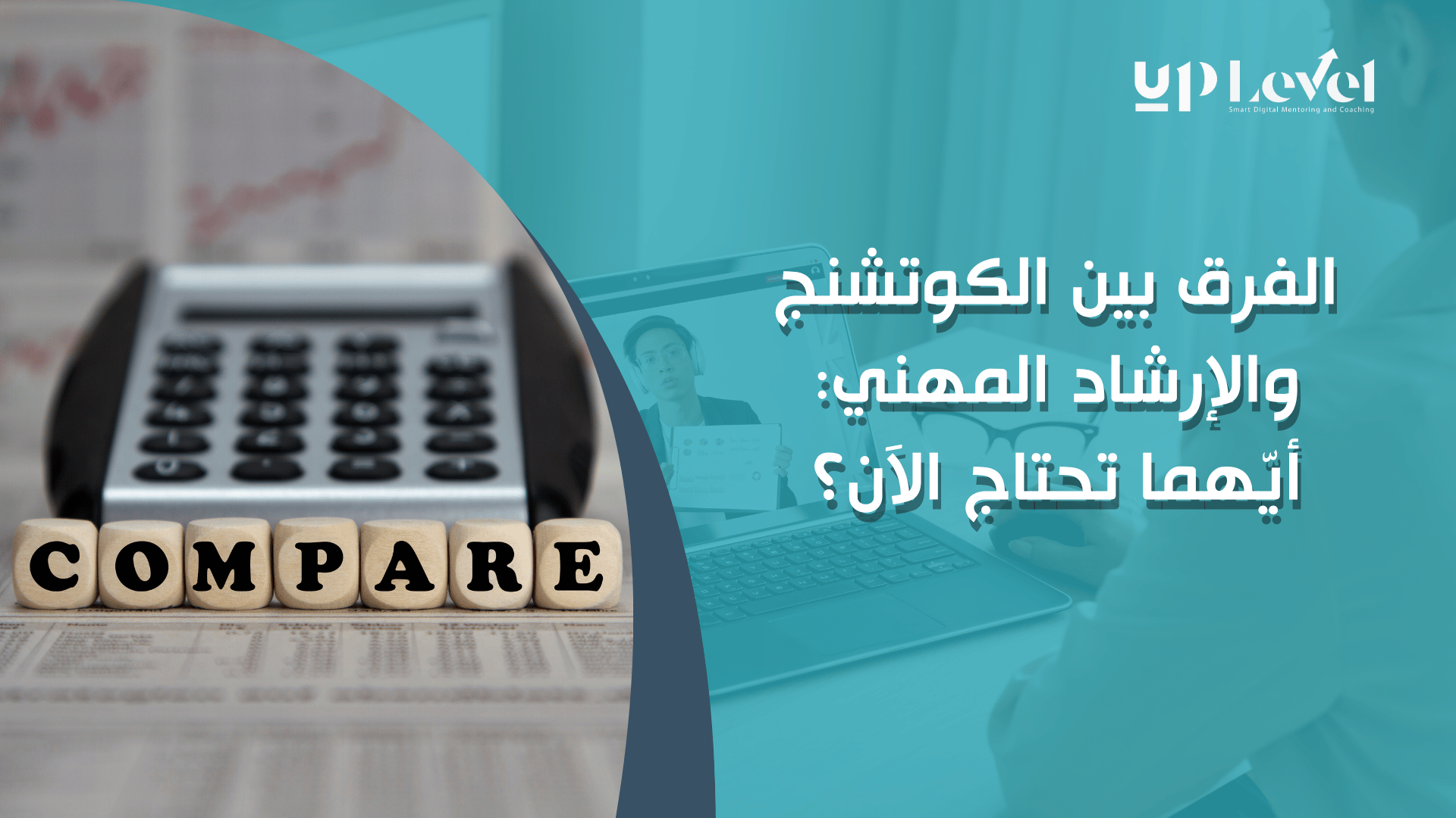 الفرق_بين_الكوتشنج_والإرشاد_المهني__أيّهما_تحتاالآن؟1