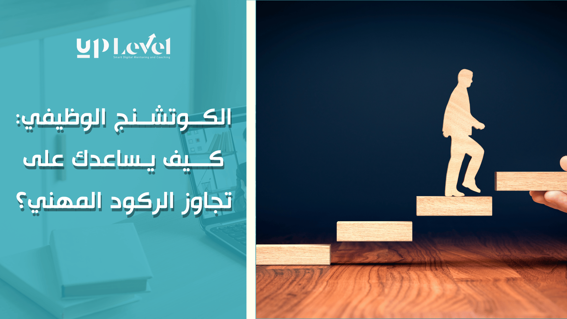 الكوتشنج الوظيفي | كيف يساعدك على تجاوز الركود المهني؟
