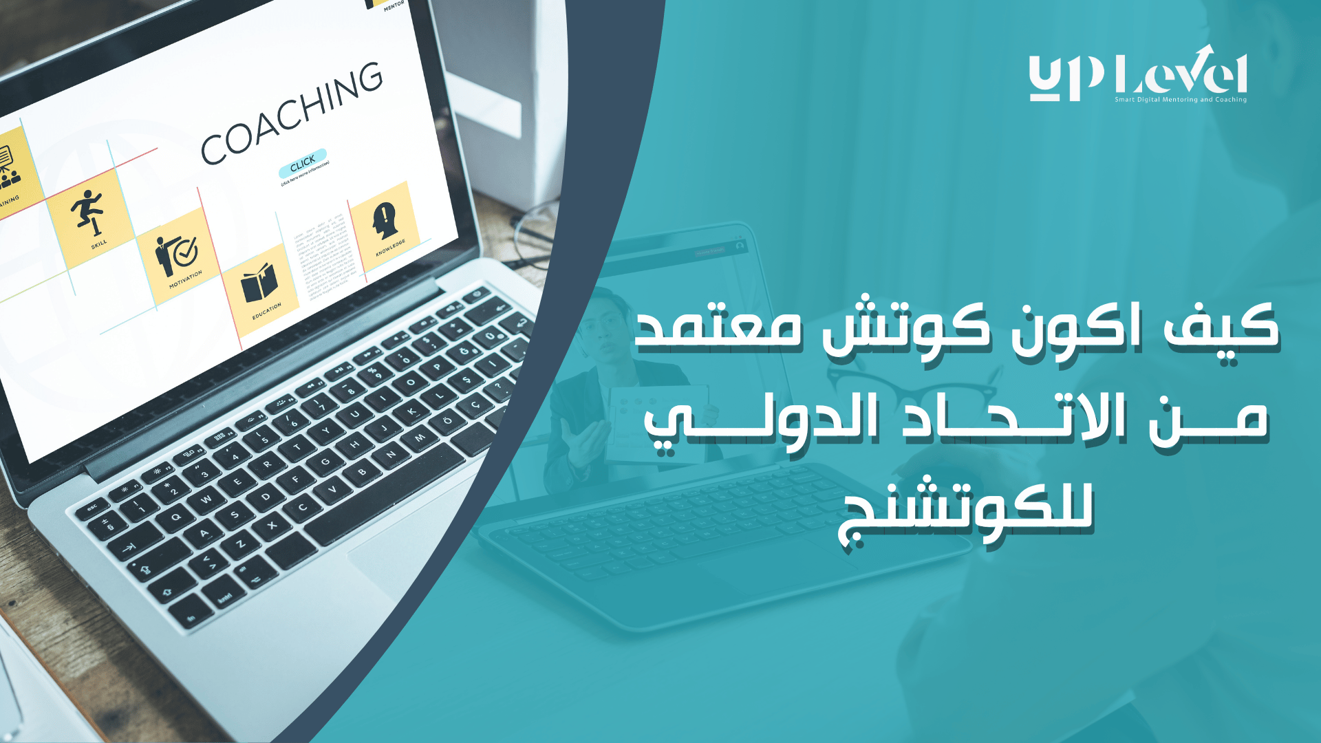 كيف_اكون_كوتش_معتمد_مـــن_الاتــحــاد_الدولــــي_للكوتشنج1.png