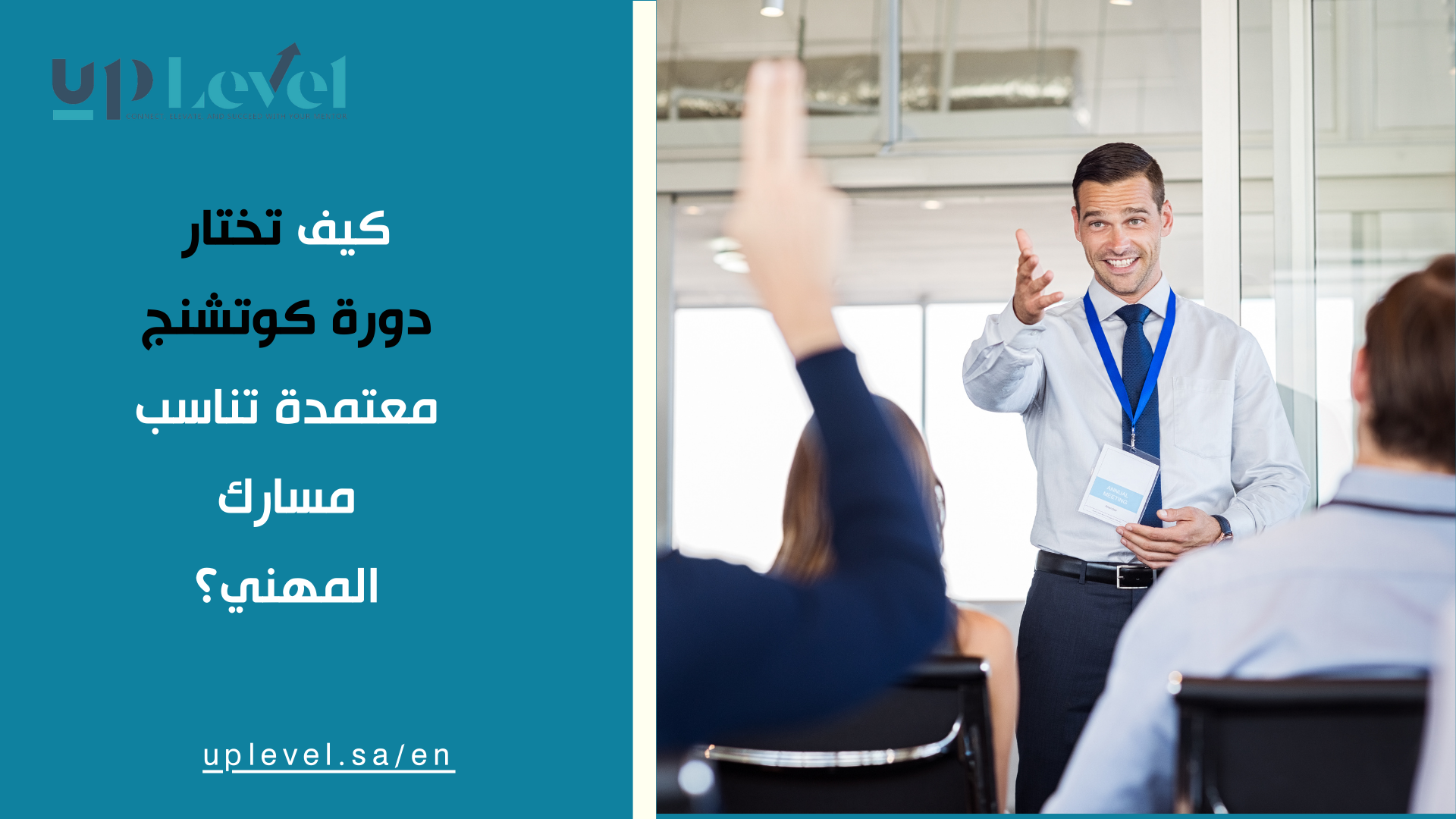 كيف_تختار_دورة_كوتشنج_معتمدة_تناسب_مسارك_المهني؟1.png