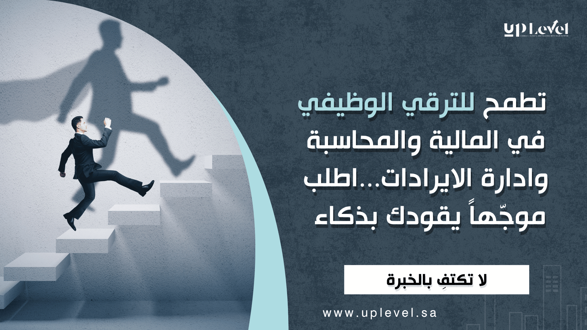 1 / 1 – تطمح للترقي الوظيفي في المالية والمحاسبة وادارة الايرادات...اطلب موجّهاً يقودك بذكاء.png