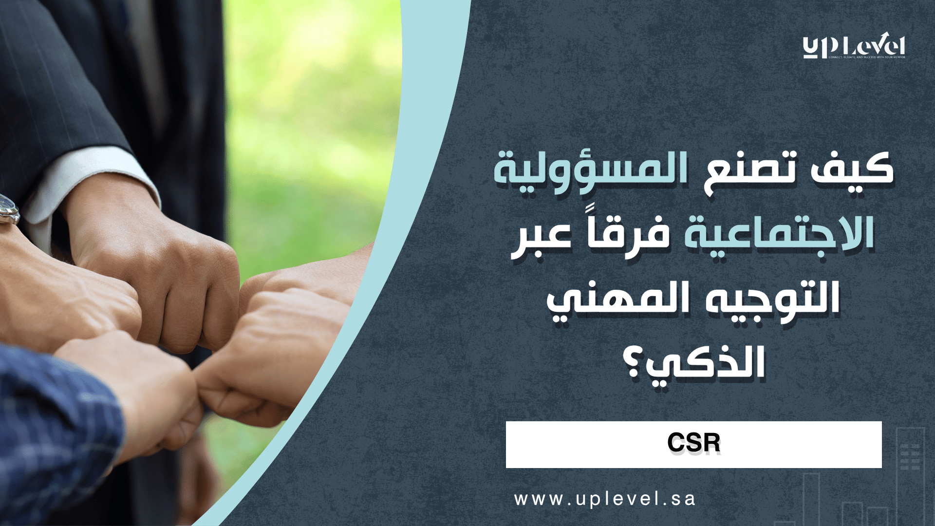 1 / 1 – كيف تصنع المسؤولية الاجتماعية فرقاً عبر التوجيه المهني الذكي؟.