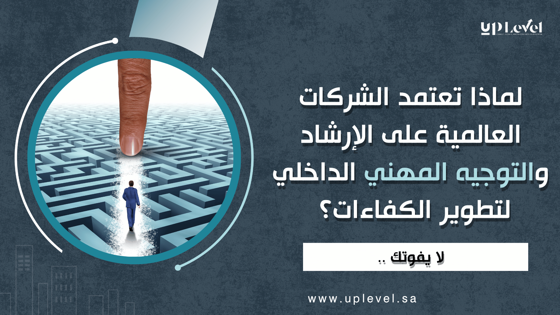1 / 1 – لماذا تعتمد الشركات العالمية على الإرشاد والتوجيه المهني الداخلي لتطوير الكفاءات؟ (1).