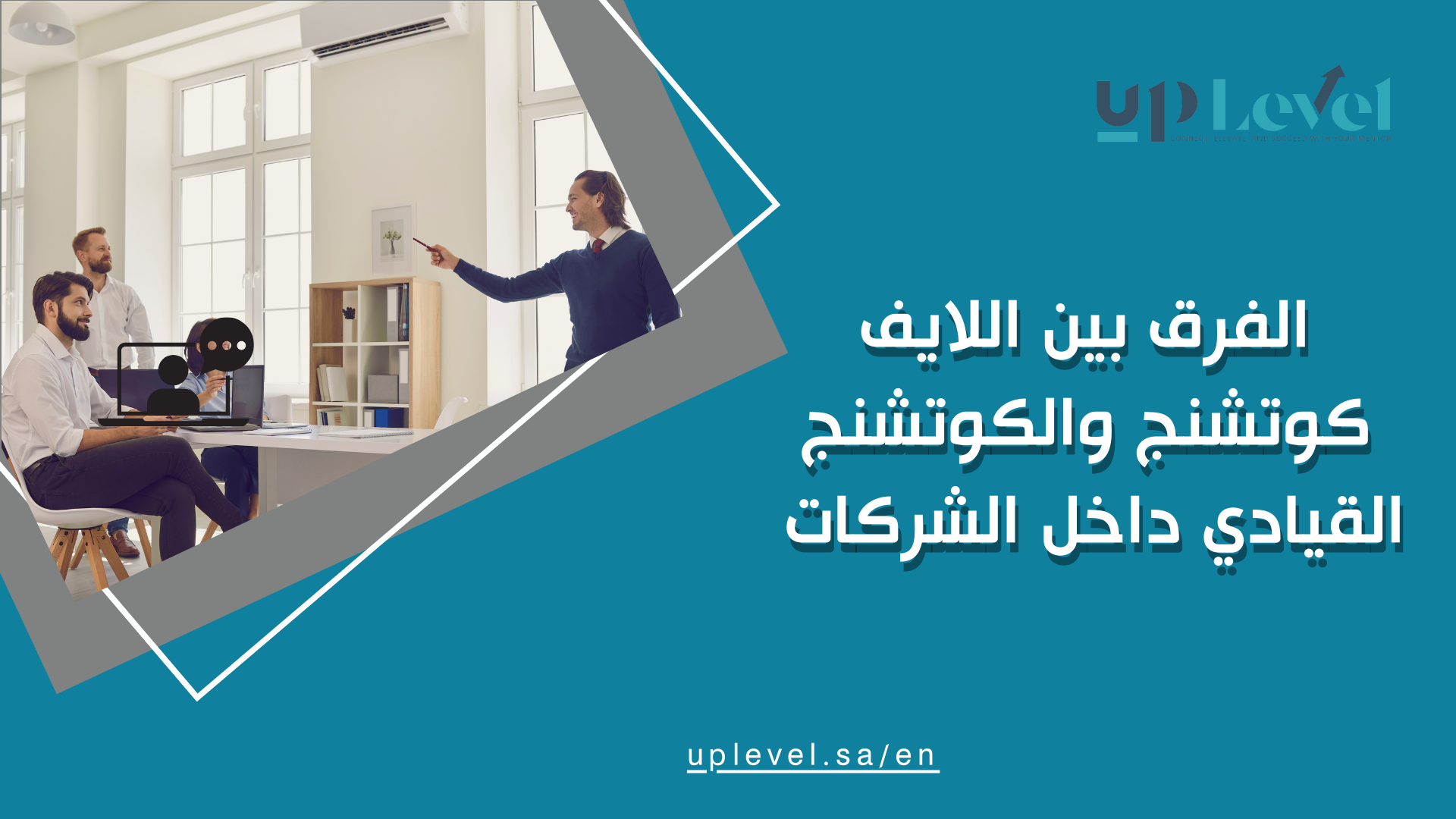 الفرق_بين_اللايف_كوتشنج_والكوتشنج_القيادي_داخل_الشركات