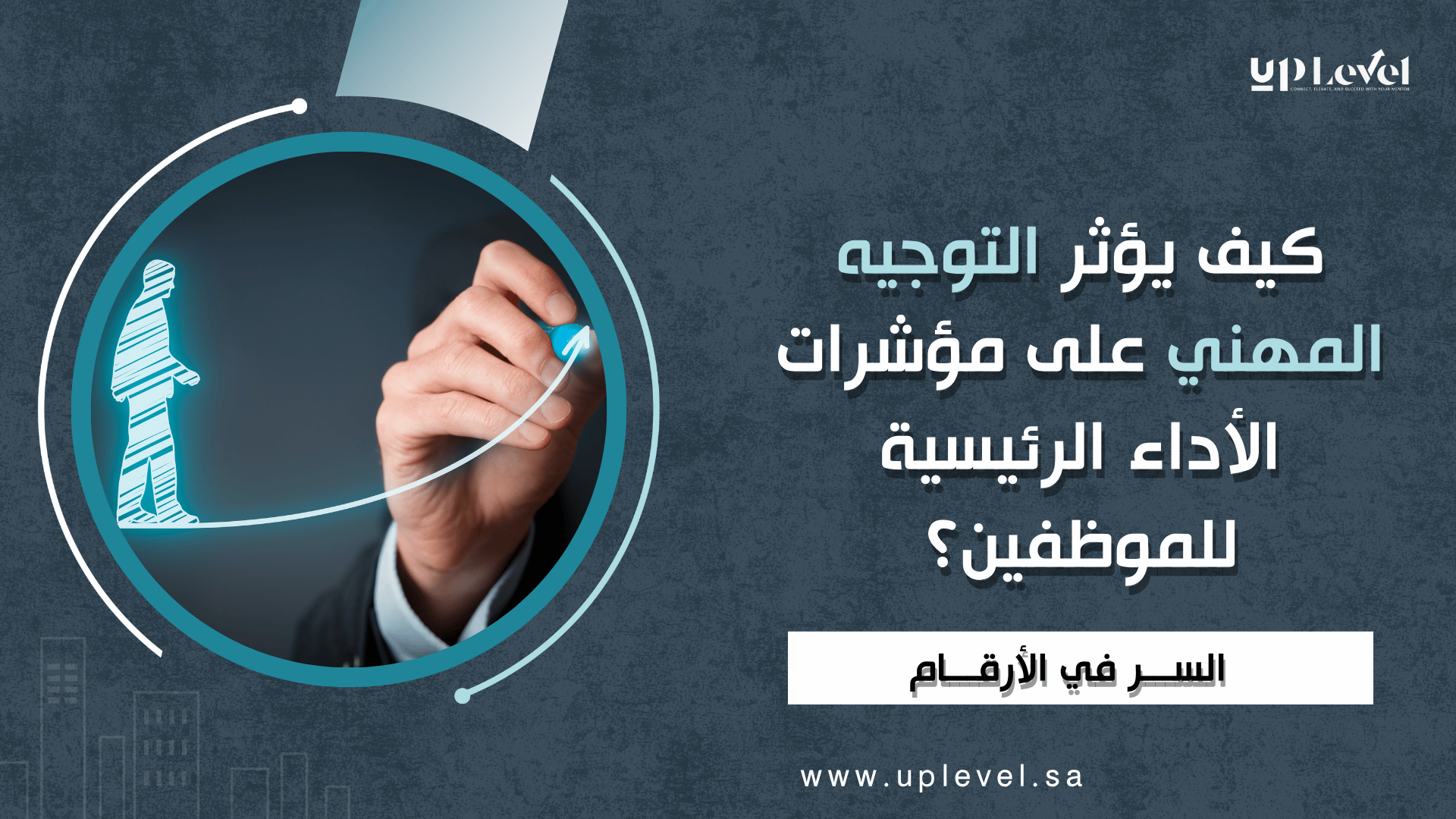 1 / 1 – كيف يؤثر التوجيه المهني على مؤشرات الأداء الرئيسية للموظفين؟.png
