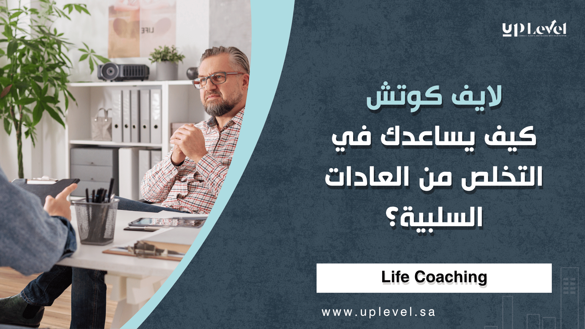 1 / 1 – لايف كوتش كيف يساعدك في التخلص من العادات السلبية؟.png