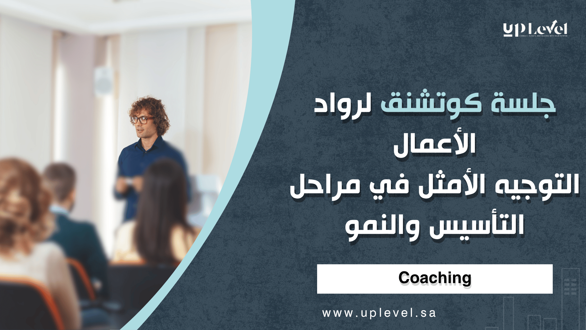 1 / 1 – جلسة كوتشنق لرواد الأعمال التوجيه الأمثل في مراحل التأسيس والنمو.