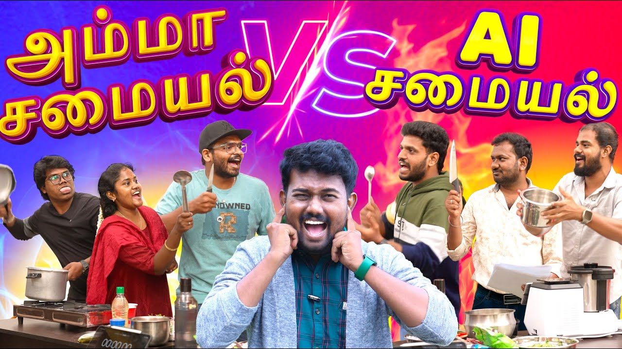 👩🍳 அம்மா சமையல் vs 🤖 AI சமையல்: சுவை யுத்தம்! 💥