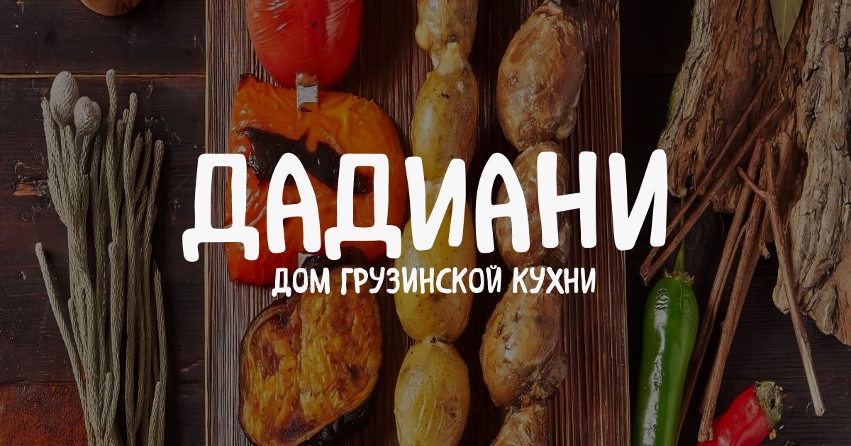 Дадиани | Грузинский ресторан - закажи доставку или самовывоз