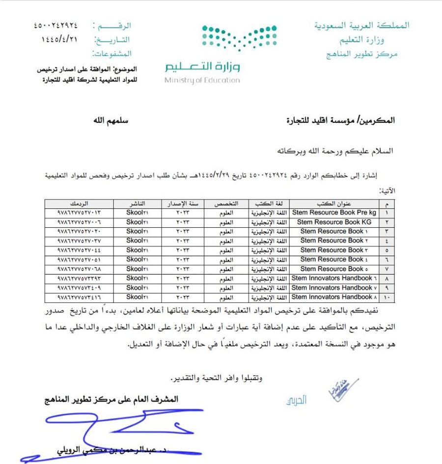 Centre national des programmes scolaires d’Arabie saoudite : Licence relative aux programmes scolaires, 2026