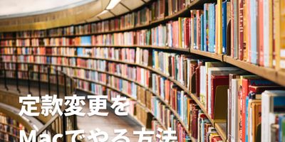定款変更をMacでやる方法