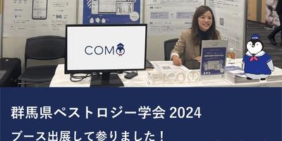 ペストロジー学会2024にブース出展して参りました