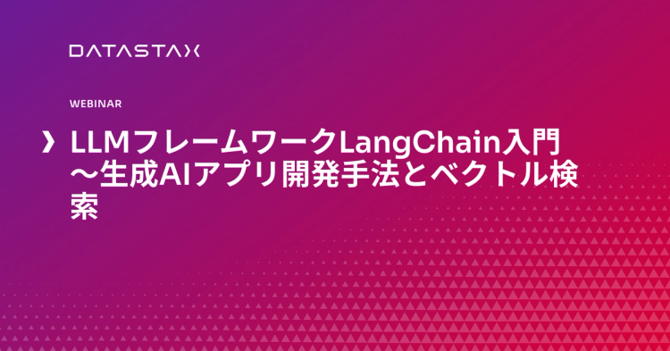 LLMフレームワークLangChain入門 〜生成AIアプリ開発手法とベクトル検索