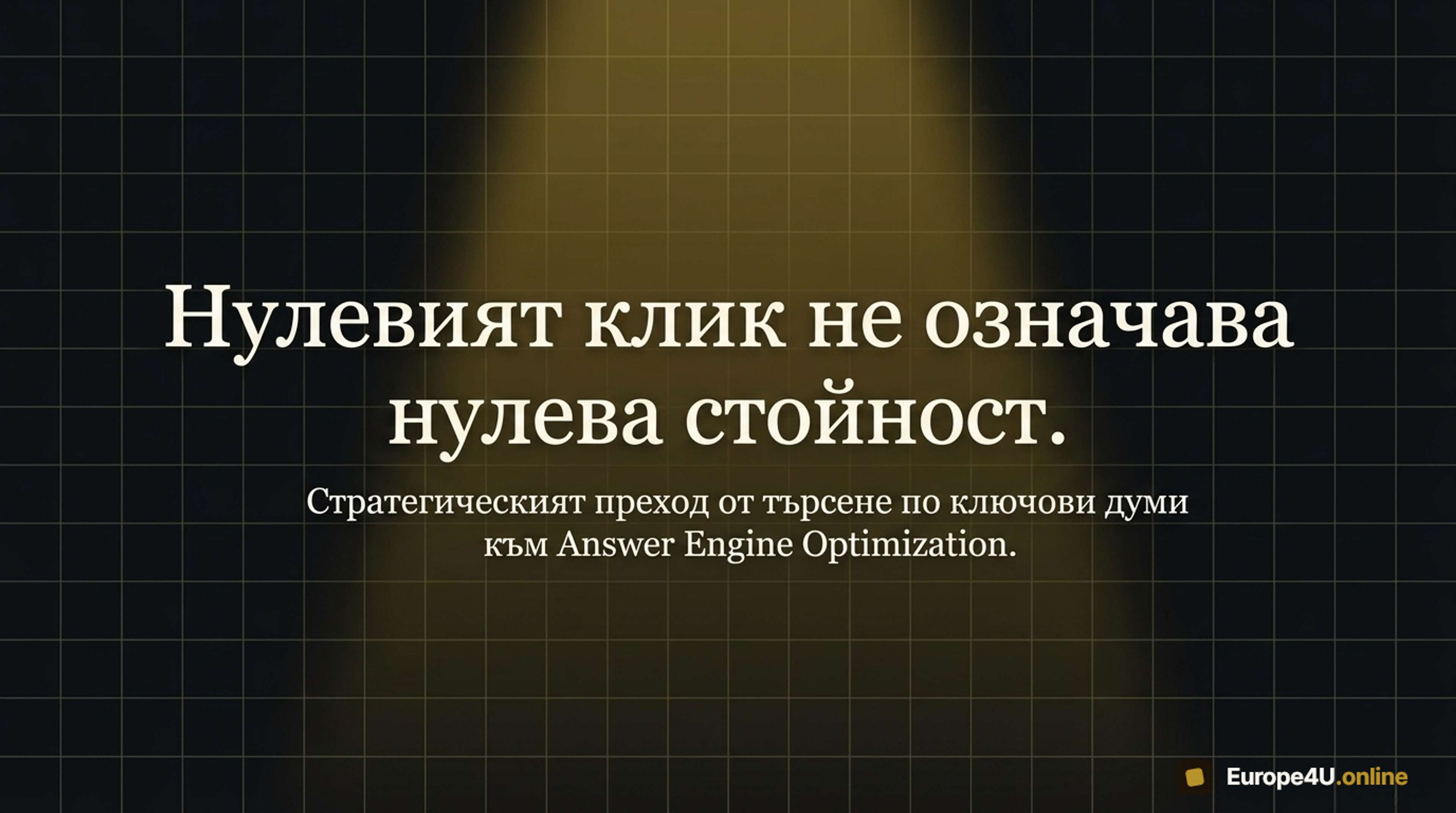 The New Visibility Paradigm, Zero-click не означава zero value. 
