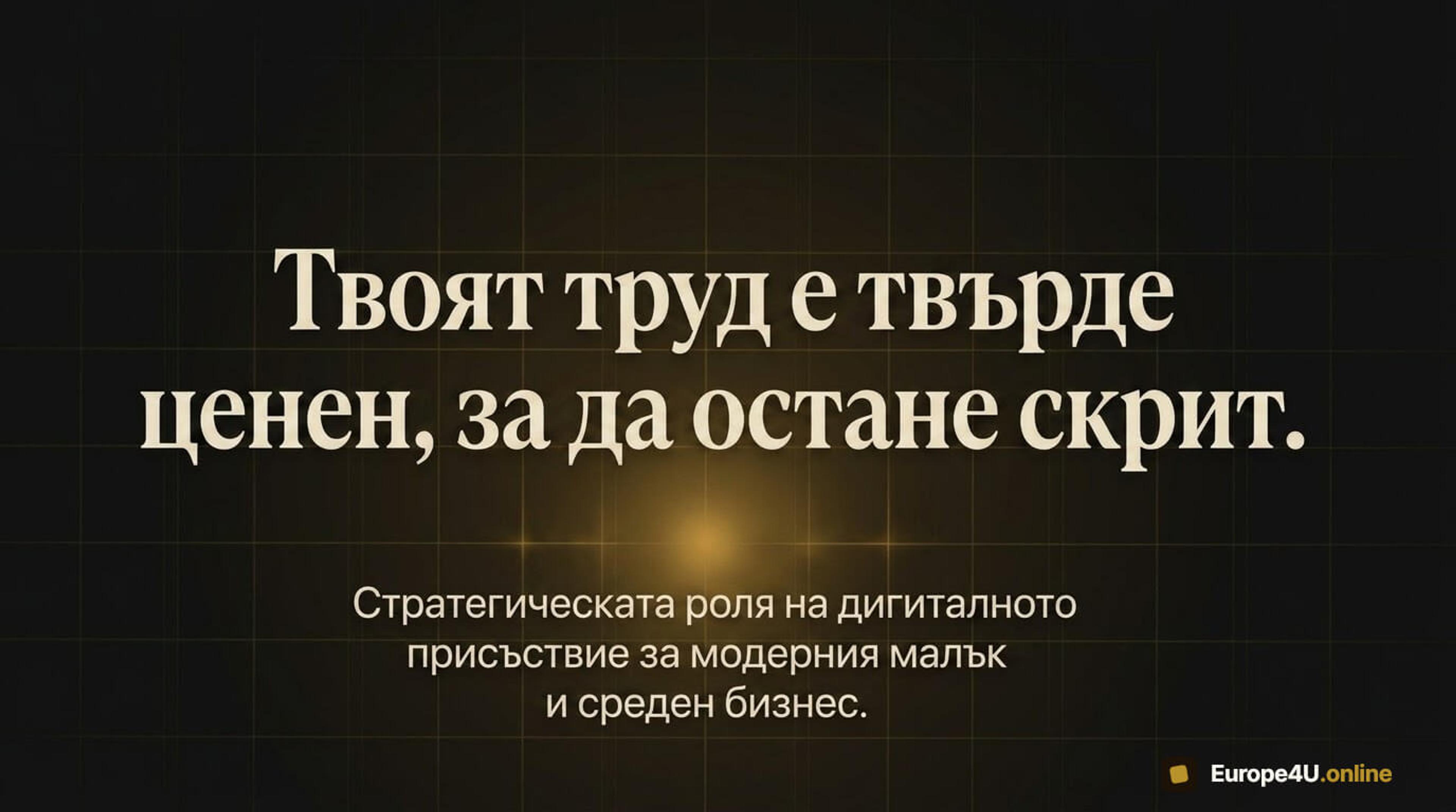 Твоят труд е твърде ценен, за да остане скрит.