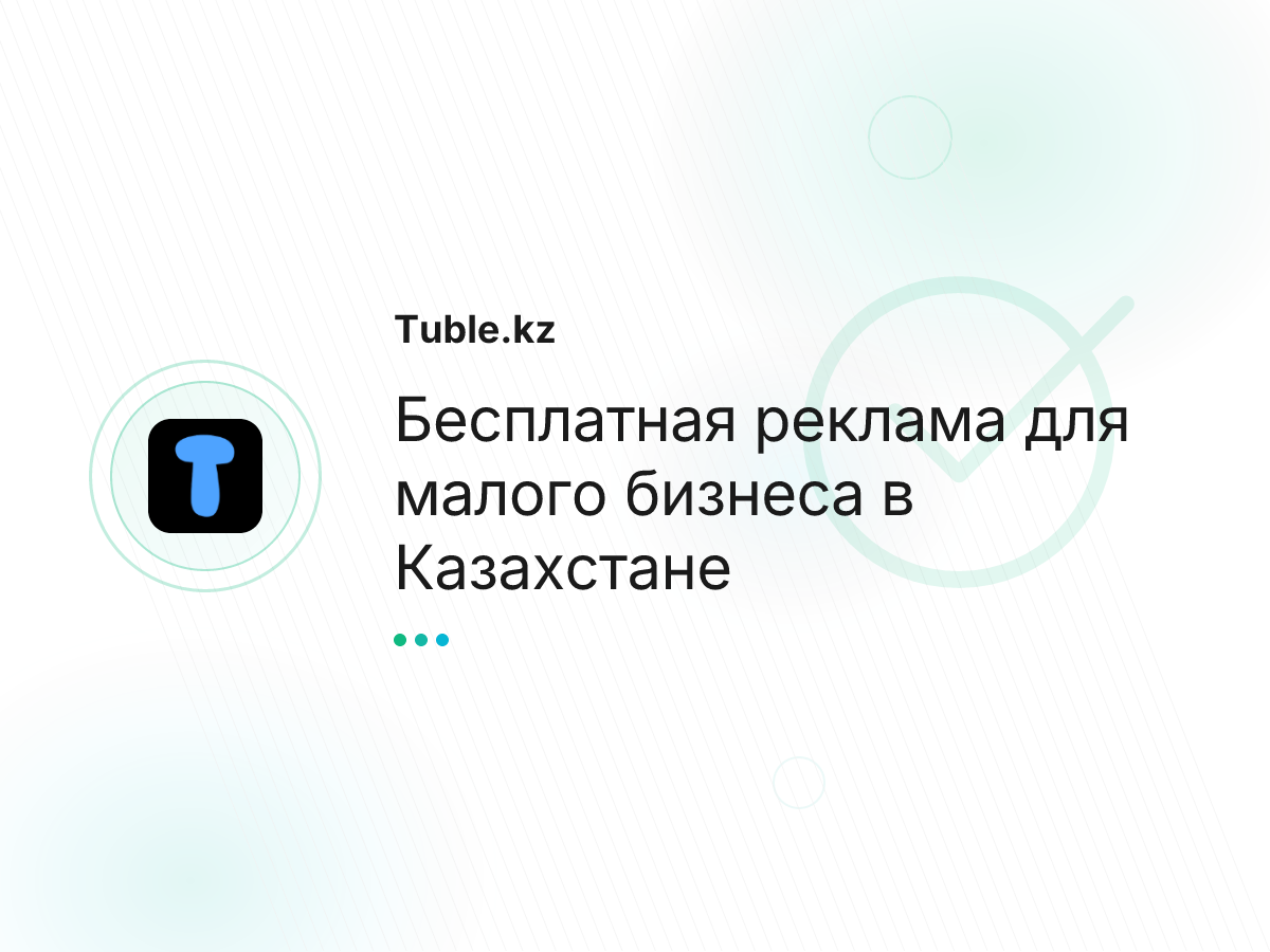 Бесплатная реклама для малого бизнеса в Казахстане