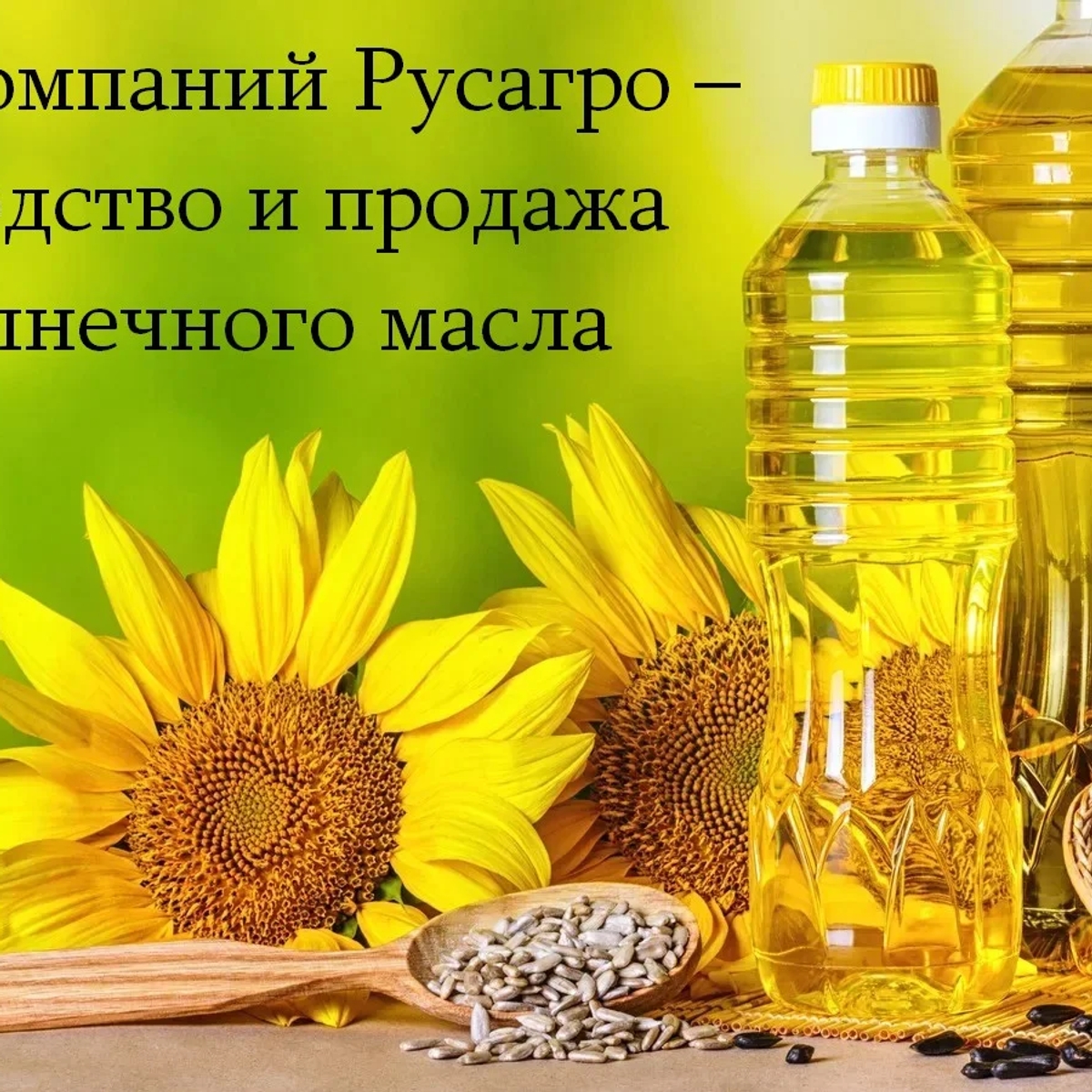 Группа компаний Русагро – производство и продажа подсолнечного масла | Бакалея | Астана | Галерея объявления (SEO) | 1