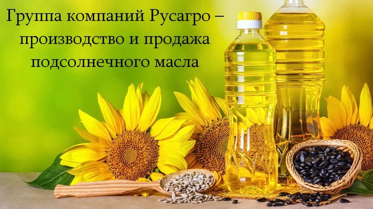 Группа компаний Русагро – производство и продажа подсолнечного масла | Бакалея | Астана | Галерея объявления (SEO) | 3
