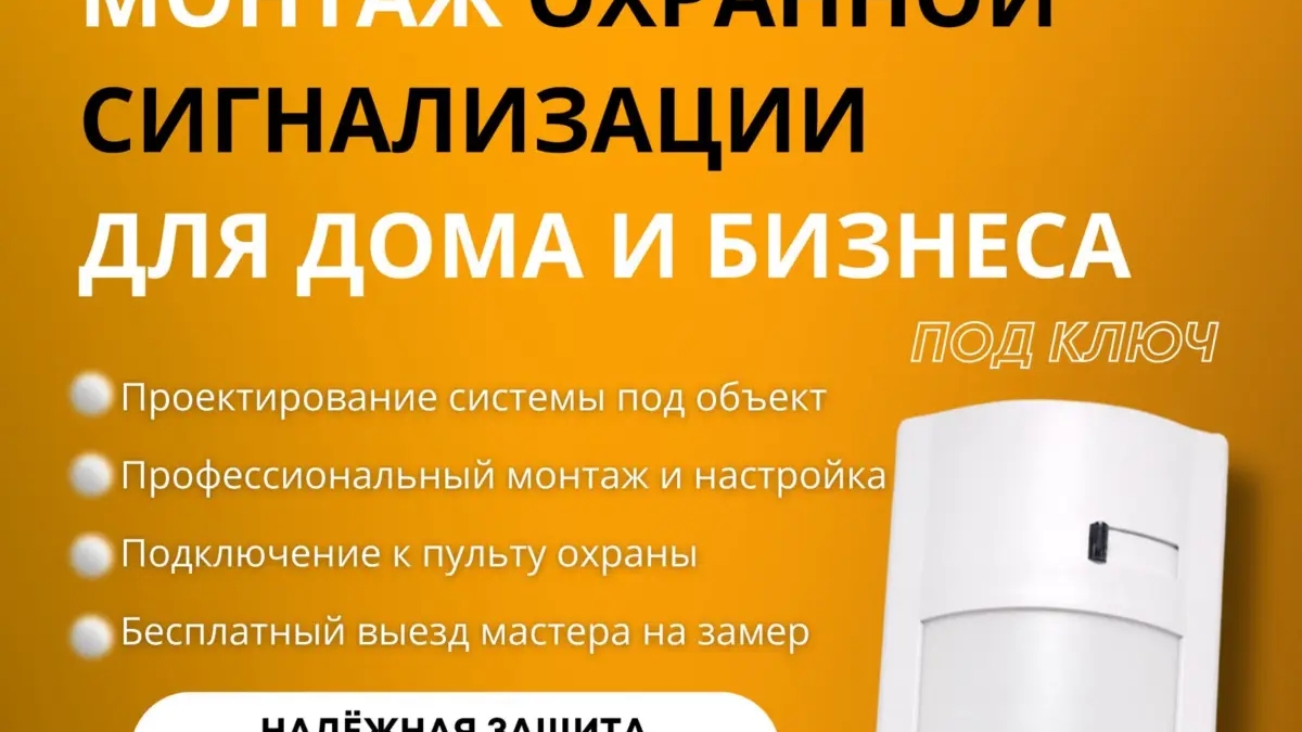 Монтаж охранной сигнализации в Павлодаре под ключ | Настройка, подбор оборудования и обслуживание | Охрана / Безопасность | Павлодар | Галерея объявления (SEO) | 3
