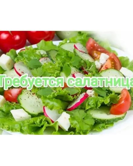 Требуется салатница | Рабочий персонал | Алматы | 1
