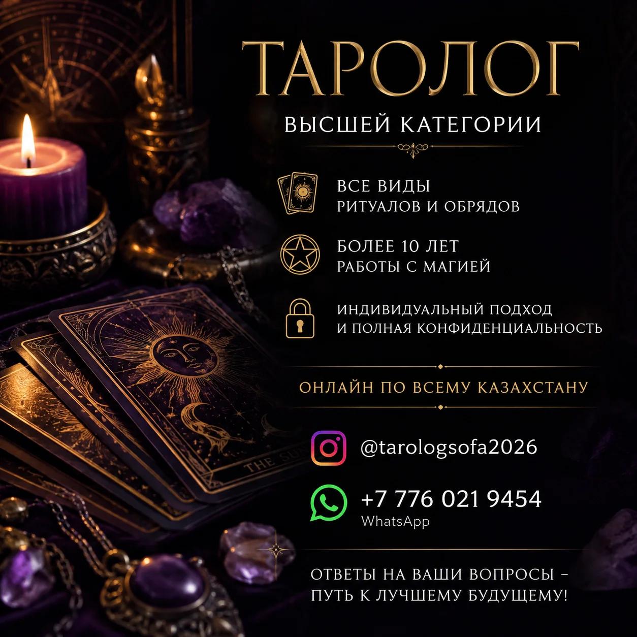 Таролог высшей категории. Гадание на Таро. | Другие услуги | Алматы | 2