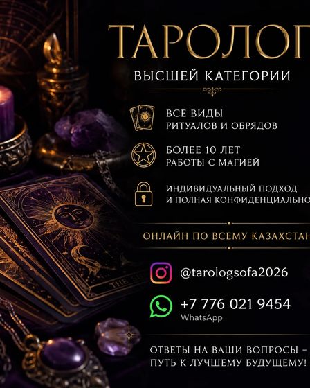 Таролог высшей категории. Гадание на Таро. | Другие услуги | Алматы | 2