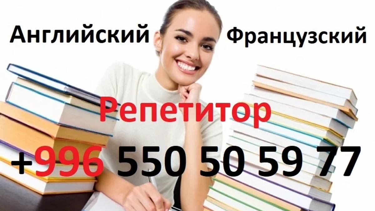 Репетитор, учитель преподаватель по английскому и французскому языкам | Иностранные языки | Алматы | Галерея объявления (SEO) | 3