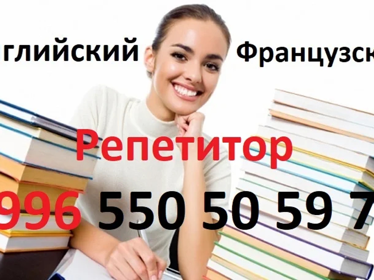 Репетитор, учитель преподаватель по английскому и французскому языкам | Иностранные языки | Алматы | Галерея объявления (SEO) | 2