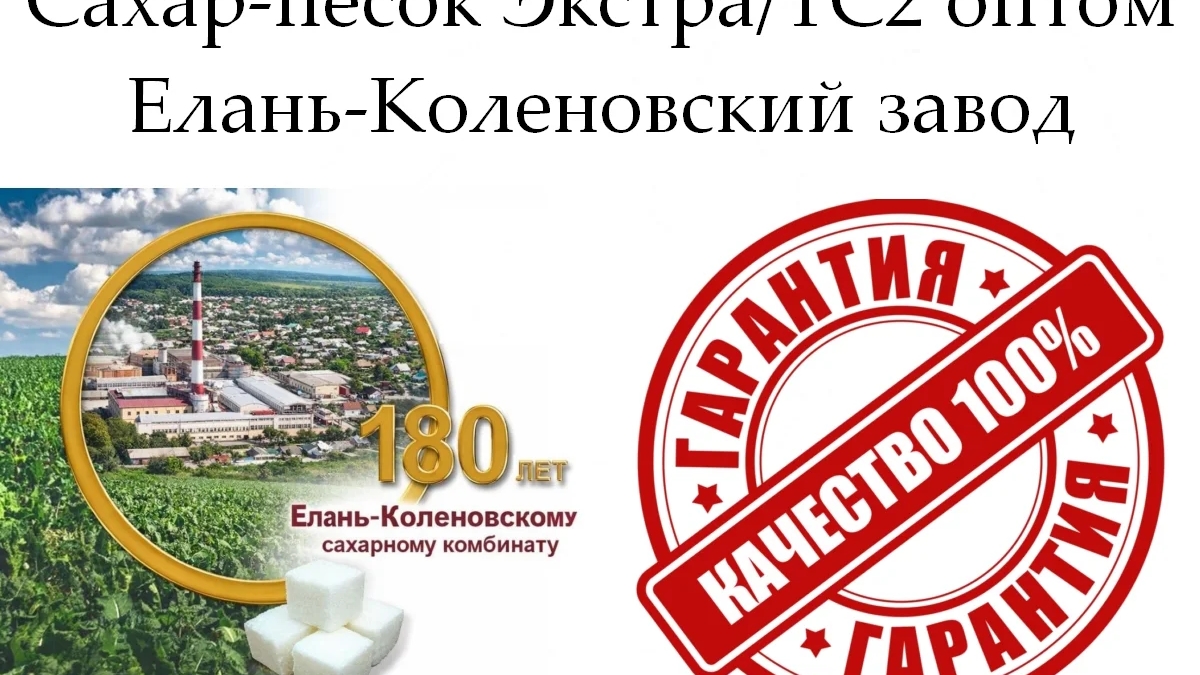 Сахар-песок Экстра/ТС2 - Елань-Коленовский завод | Бакалея | Астана | Галерея объявления (SEO) | 3